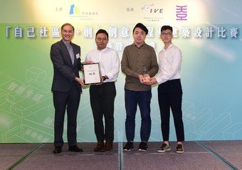 “Bronze Award” is presented to “HYGGE” designed by Alexander Utama (from right), Ng Chun-ho and Yim Chun-ming from HKDI Higher Diploma in Architectural Design.