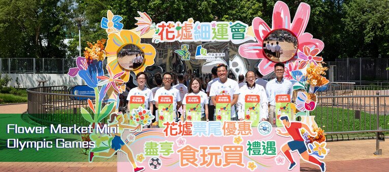 GDCD and URA Kick off “Flower Market Mini Olympic Games” and  Mong Kok Stadium Ticket Stub Promotion Today to Promote Mega-event Economy and Diversified Development in Flower Market