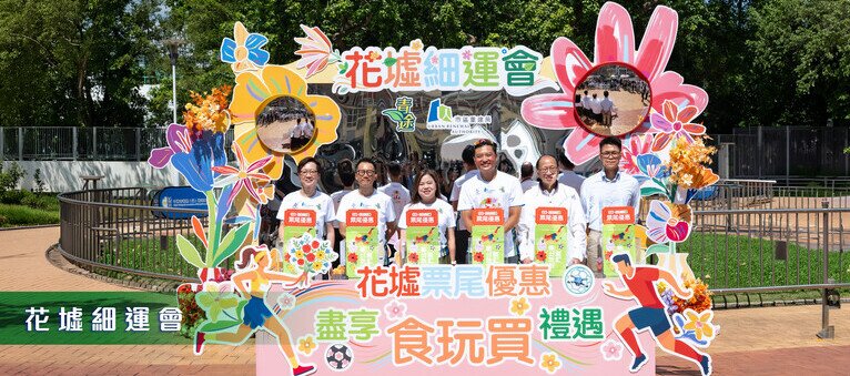 「花墟細運會」﹑旺角大球場票尾優惠今啟動   青途聯同市建局推動花墟盛事經濟及多元發展
