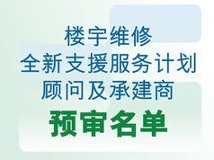 楼宇维修全新支援服务计划顾问及承建商预审名单