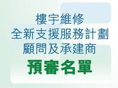 樓宇維修全新支援服務計劃顧問及承建商預審名單